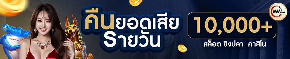 คืนยอดรายวัน by luna slot 168