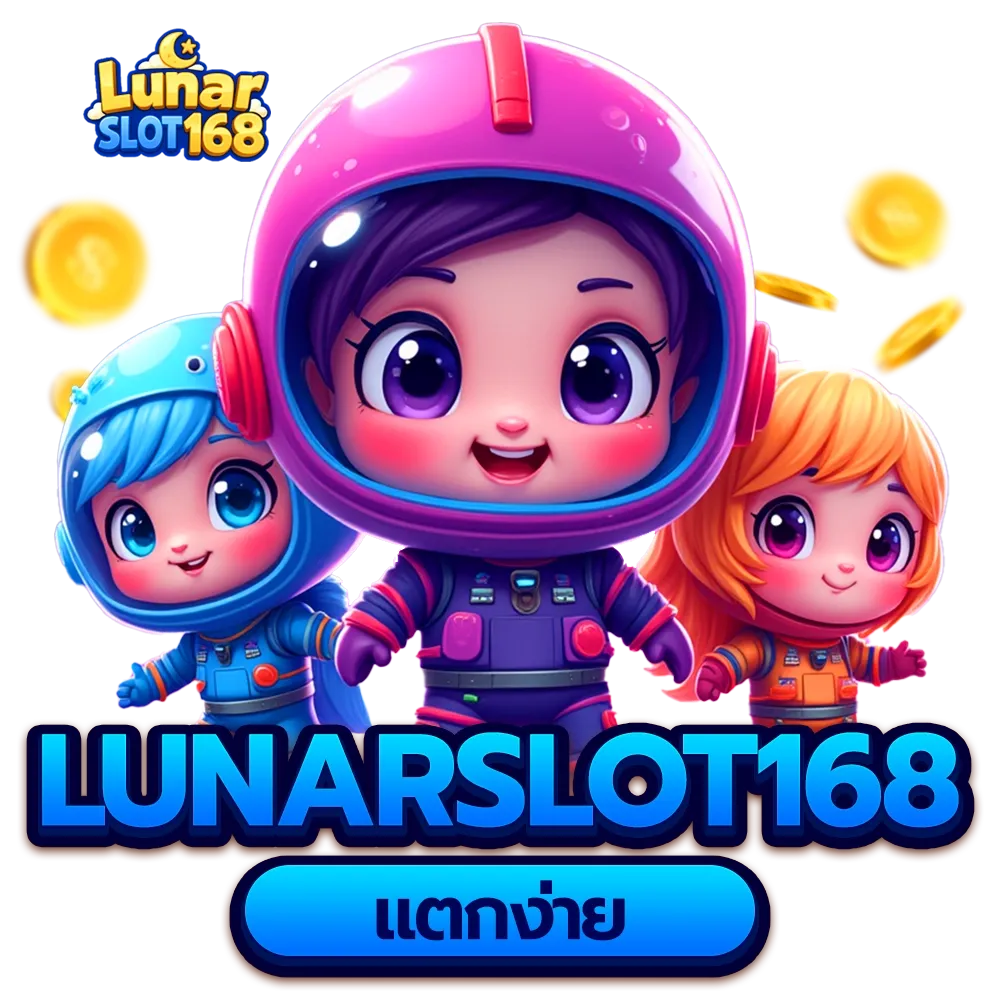 แตกง่าย by luna slot 168